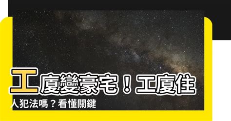 工廈住人犯法|【工廈住人犯法】工廈住人犯法嗎？十大必知重點，避免觸法風險。